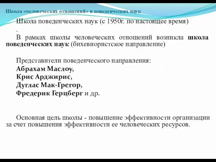 Школа «человеческих отношений» и поведенческих наук Школа поведенческих наук (с 1950г.