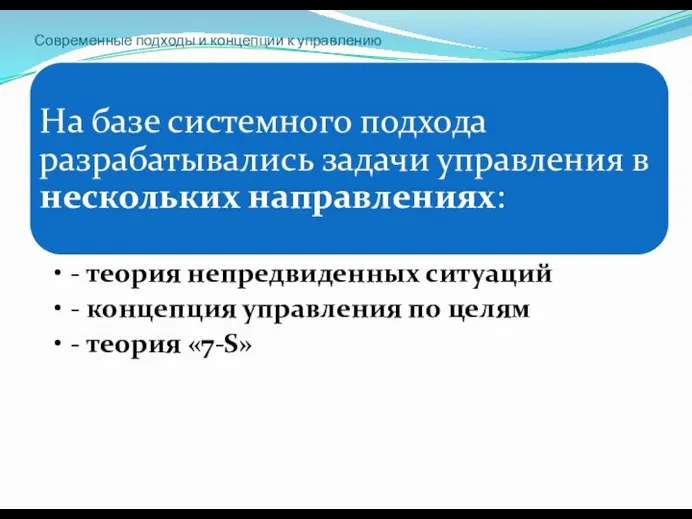 Современные подходы и концепции к управлению