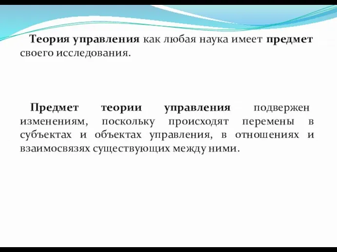 Теория управления как любая наука имеет предмет своего исследования. Предмет теории