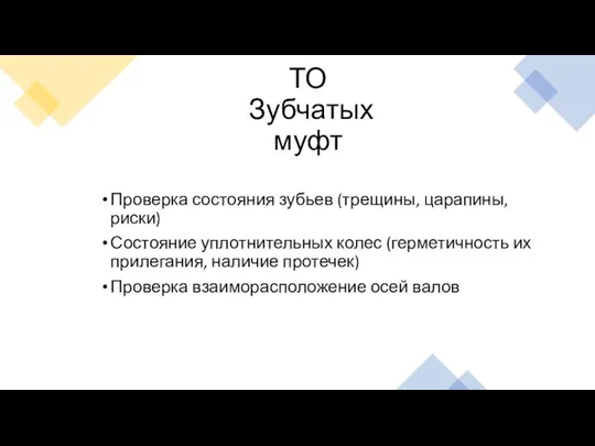 ТО Зубчатых муфт Проверка состояния зубьев (трещины, царапины, риски) Состояние уплотнительных