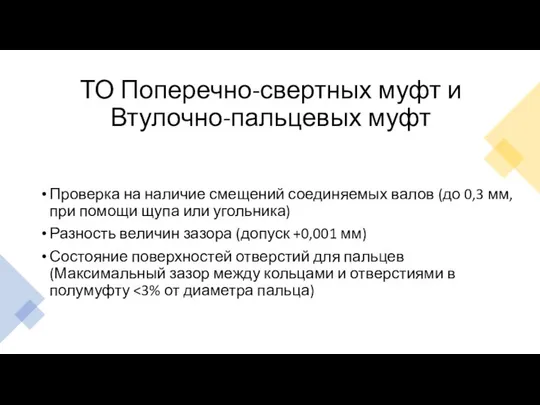 ТО Поперечно-свертных муфт и Втулочно-пальцевых муфт Проверка на наличие смещений соединяемых