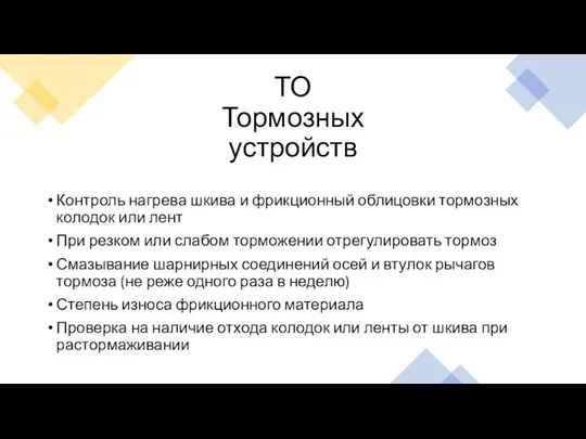 ТО Тормозных устройств Контроль нагрева шкива и фрикционный облицовки тормозных колодок