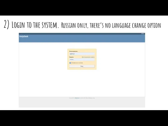 2) Login to the system. Russian only, there’s no language change option