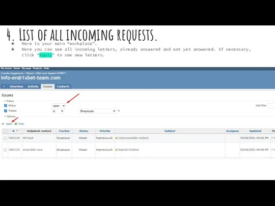 4. List of all incoming requests. Here is your main “workplace”.