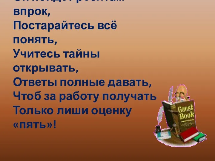 Начинается урок, Он пойдёт ребятам впрок, Постарайтесь всё понять, Учитесь тайны