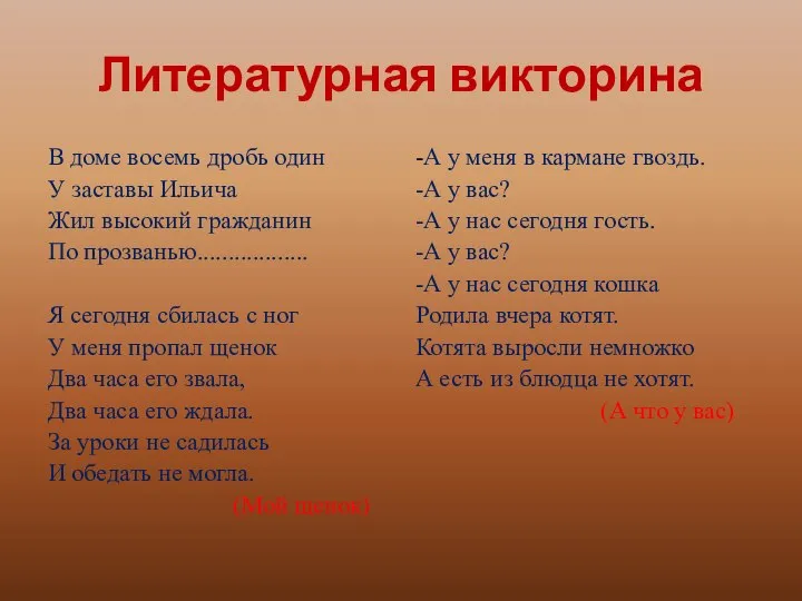 Литературная викторина В доме восемь дробь один У заставы Ильича Жил