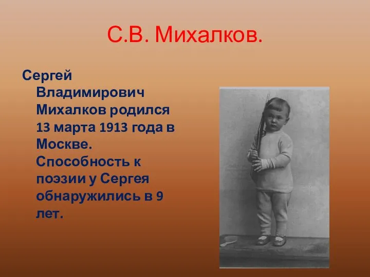 С.В. Михалков. Сергей Владимирович Михалков родился 13 марта 1913 года в