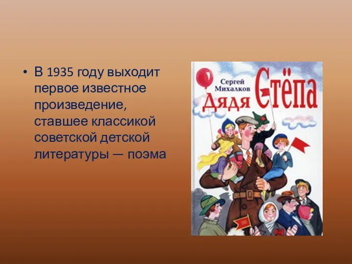 В 1935 году выходит первое известное произведение, ставшее классикой советской детской литературы — поэма