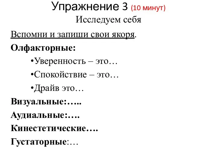 Упражнение 3 (10 минут) Исследуем себя Вспомни и запиши свои якоря.