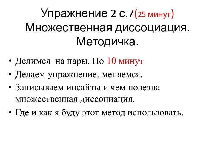 Упражнение 2 с.7(25 минут) Множественная диссоциация. Методичка. Делимся на пары. По