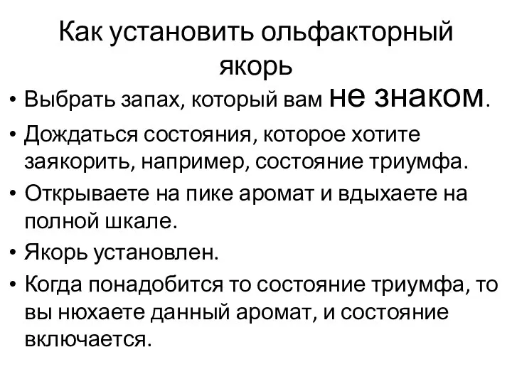 Как установить ольфакторный якорь Выбрать запах, который вам не знаком. Дождаться