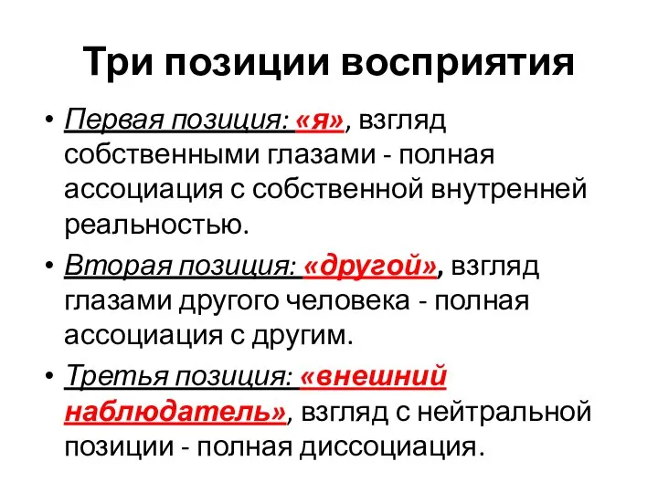 Три позиции восприятия Первая позиция: «я», взгляд собственными глазами - полная