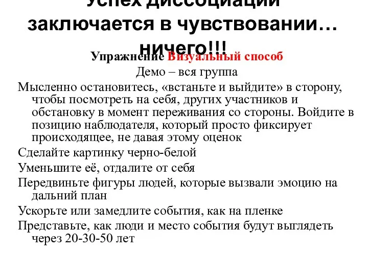 Успех диссоциации заключается в чувствовании… ничего!!! Упражнение Визуальный способ Демо –