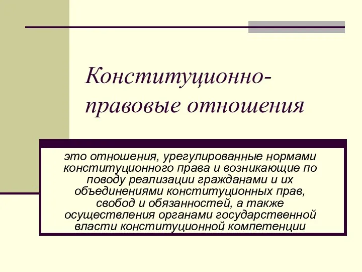 Конституционно-правовые отношения это отношения, урегулированные нормами конституционного права и возникающие по