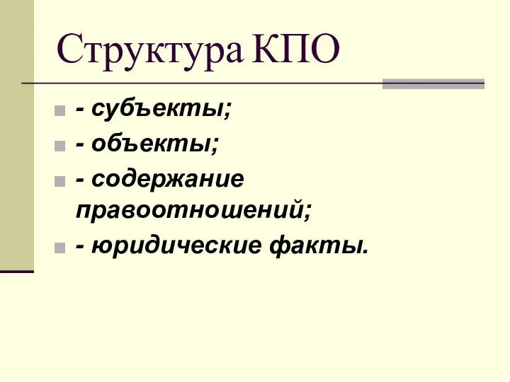 Структура КПО - субъекты; - объекты; - содержание правоотношений; - юридические факты.