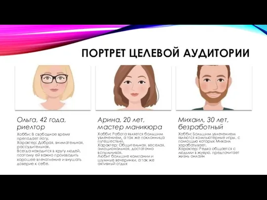 ПОРТРЕТ ЦЕЛЕВОЙ АУДИТОРИИ Ольга, 42 года, риелтор Хобби: В свободное время