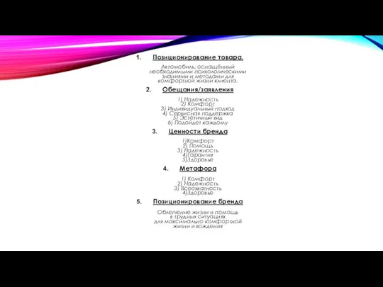 Позиционирование товара. Автомобиль, оснащённый необходимыми психологическими знаниями и методами для комфортной