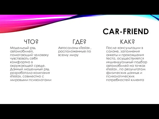 CAR-FRIEND ЧТО? Модельный ряд автомобилей, помогающий человеку чувствовать себя комфортно в