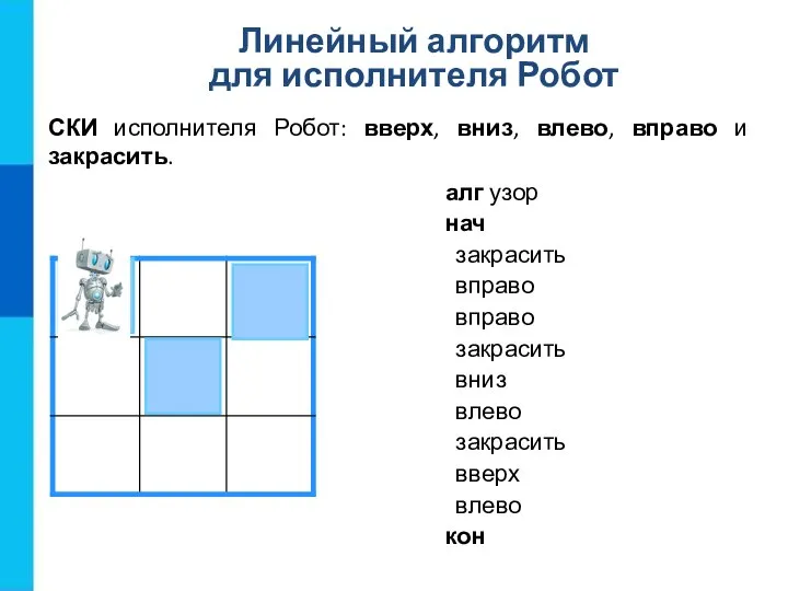 алг узор нач закрасить вправо вправо закрасить вниз влево закрасить вверх