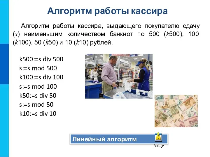 Линейный алгоритм Алгоритм работы кассира, выдающего покупателю сдачу (s) наименьшим количеством