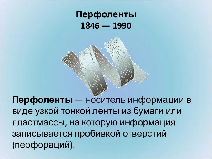 Перфоленты 1846 — 1990 Перфоленты — носитель информации в виде узкой