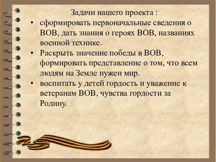 Задачи нашего проекта : сформировать первоначальные сведения о ВОВ, дать знания