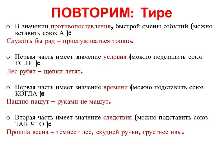 ПОВТОРИМ: Тире В значении противопоставления, быстрой смены событий (можно вставить союз