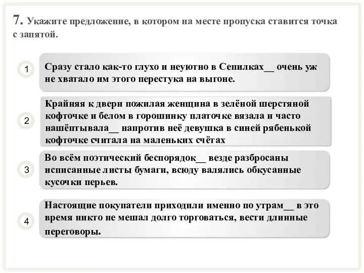 7. Укажите предложение, в котором на месте пропуска ставится точка с