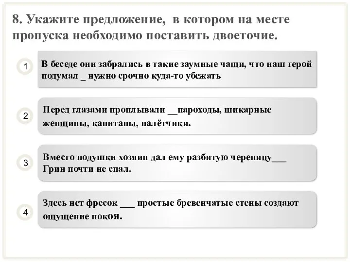 8. Укажите предложение, в котором на месте пропуска необходимо поставить двоеточие.