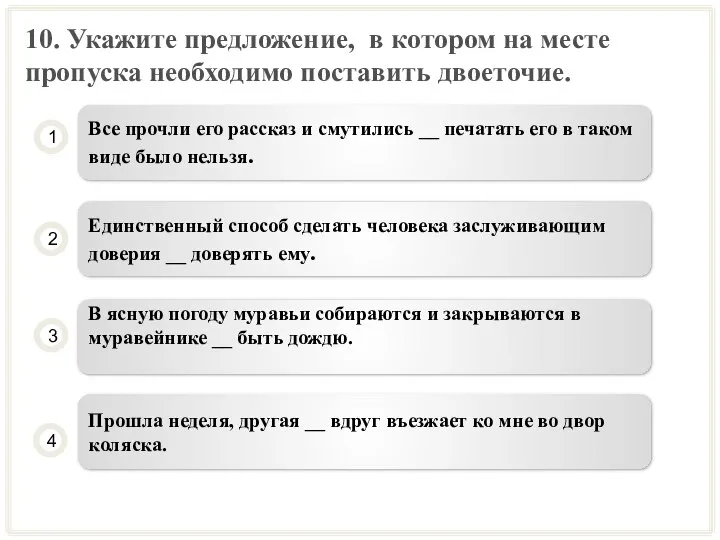 10. Укажите предложение, в котором на месте пропуска необходимо поставить двоеточие.