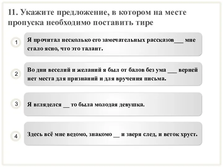 11. Укажите предложение, в котором на месте пропуска необходимо поставить тире