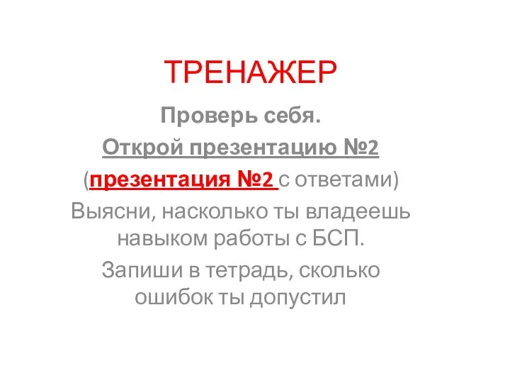 ТРЕНАЖЕР Проверь себя. Открой презентацию №2 (презентация №2 с ответами) Выясни,