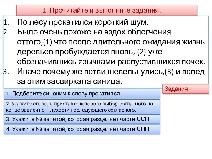 1. Прочитайте и выполните задания. По лесу прокатился короткий шум. Было