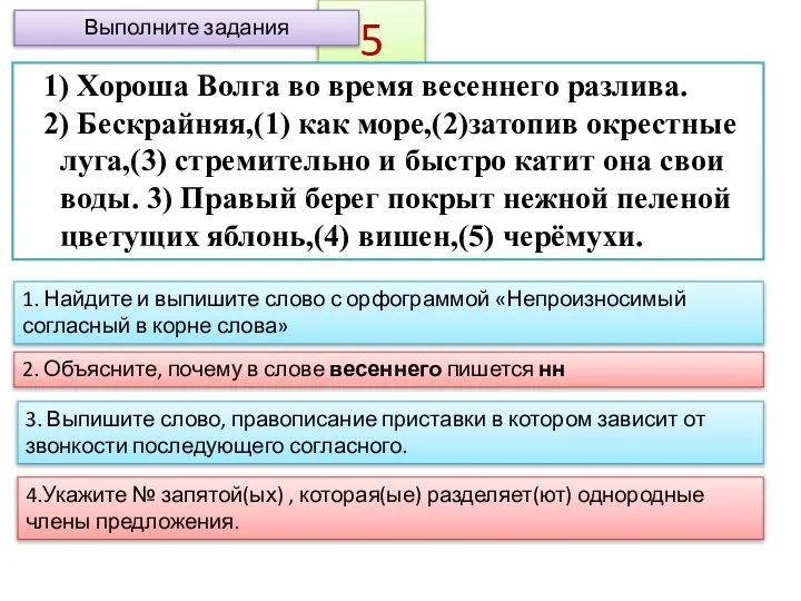 5 1) Хороша Волга во время весеннего разлива. 2) Бескрайняя,(1) как