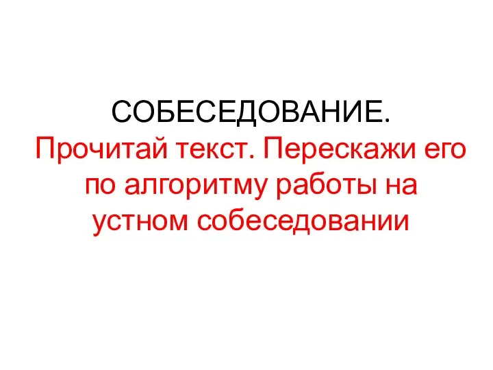 СОБЕСЕДОВАНИЕ. Прочитай текст. Перескажи его по алгоритму работы на устном собеседовании