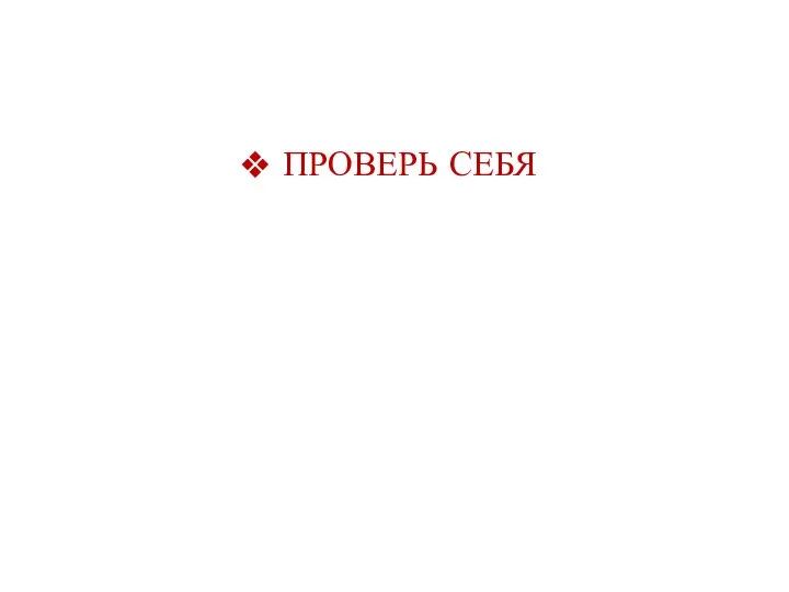 ПРОВЕРЬ СЕБЯ