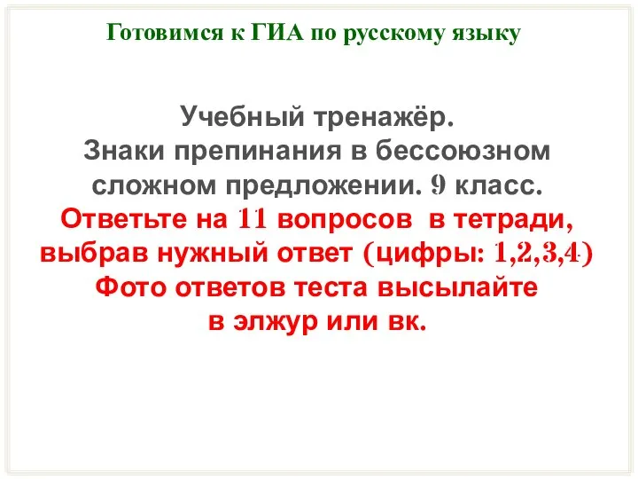 Готовимся к ГИА по русскому языку Учебный тренажёр. Знаки препинания в