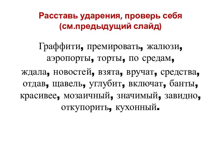 Расставь ударения, проверь себя (см.предыдущий слайд) Граффити, премировать, жалюзи, аэропорты, торты,