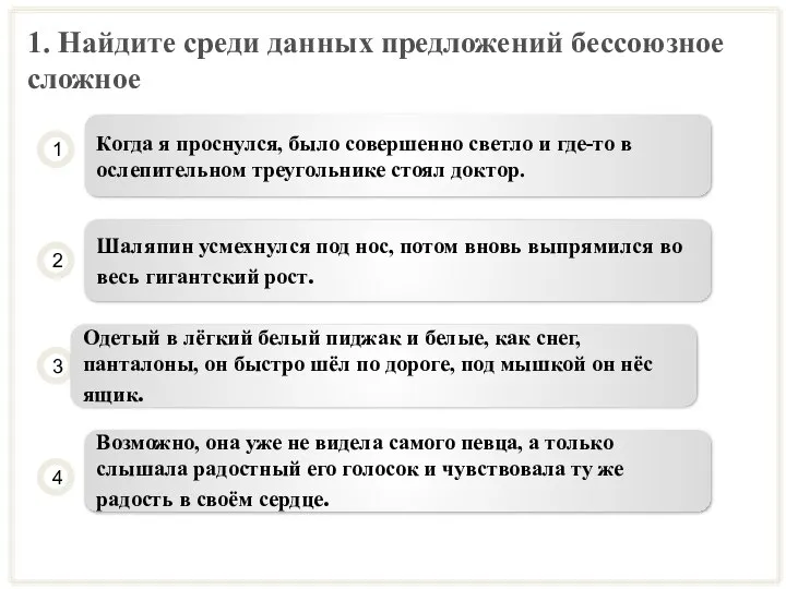 1. Найдите среди данных предложений бессоюзное сложное Когда я проснулся, было