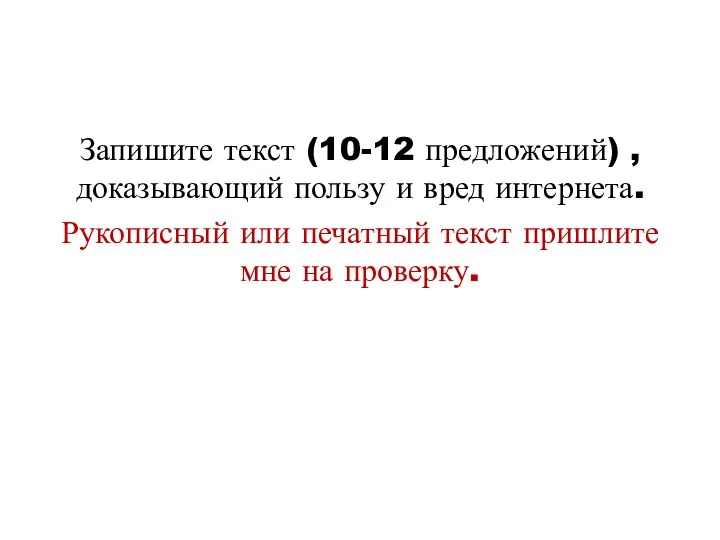 Запишите текст (10-12 предложений) , доказывающий пользу и вред интернета. Рукописный