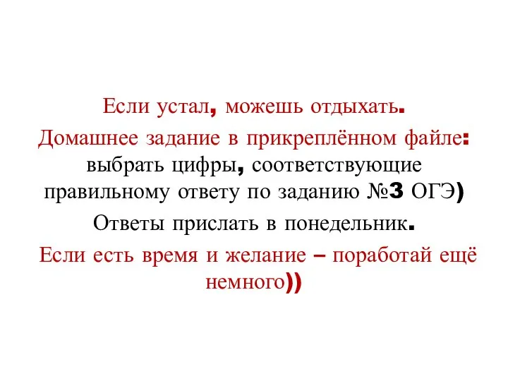 Если устал, можешь отдыхать. Домашнее задание в прикреплённом файле: выбрать цифры,