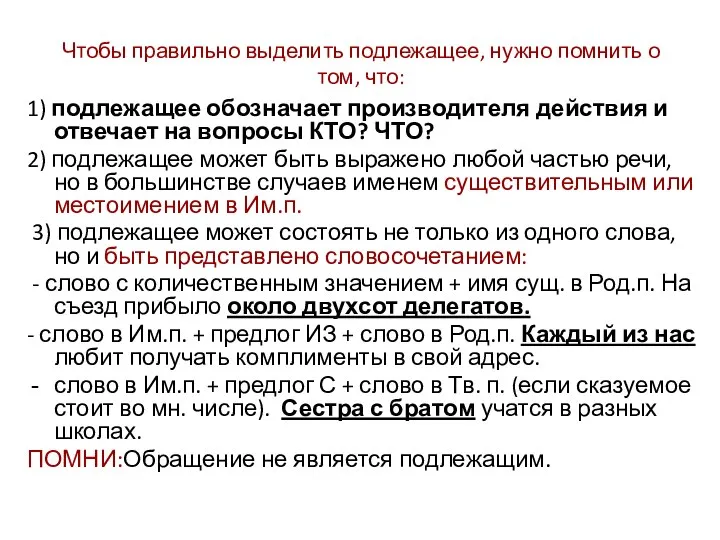 Чтобы правильно выделить подлежащее, нужно помнить о том, что: 1) подлежащее