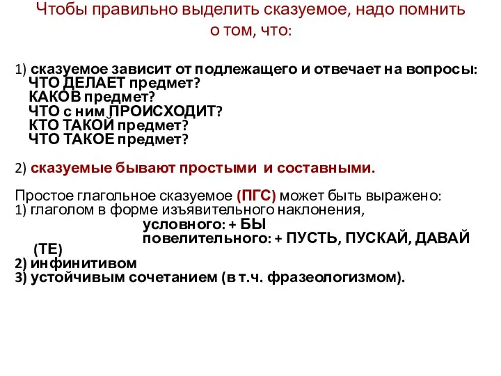 Чтобы правильно выделить сказуемое, надо помнить о том, что: 1) сказуемое