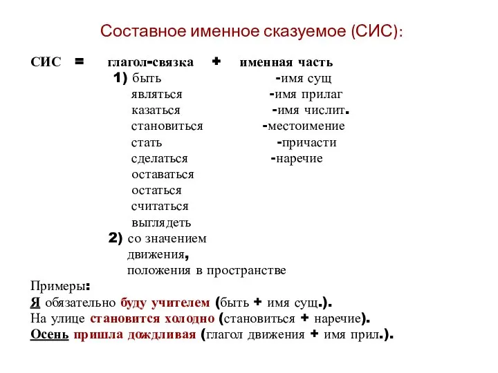 Составное именное сказуемое (СИС): СИС = глагол-связка + именная часть 1)