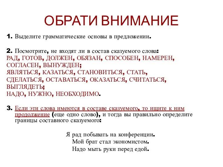 ОБРАТИ ВНИМАНИЕ 1. Выделите грамматические основы в предложении. 2. Посмотрите, не