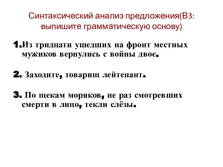 Синтаксический анализ предложения(В3:выпишите грамматическую основу) 1.Из тридцати ушедших на фронт местных