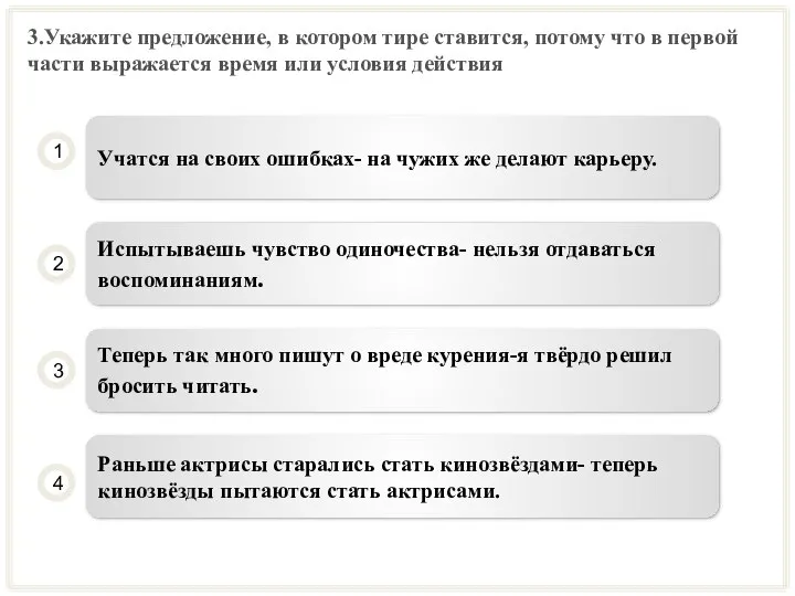 3.Укажите предложение, в котором тире ставится, потому что в первой части