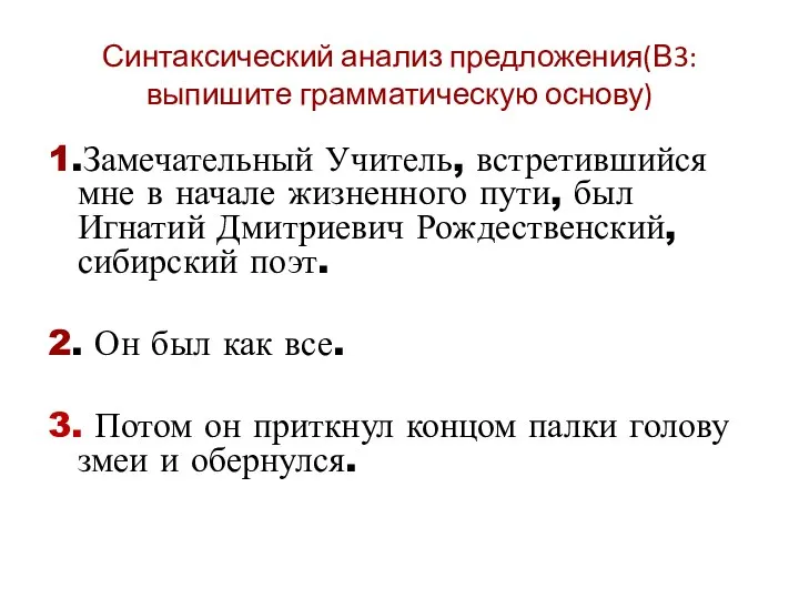 Синтаксический анализ предложения(В3:выпишите грамматическую основу) 1.Замечательный Учитель, встретившийся мне в начале