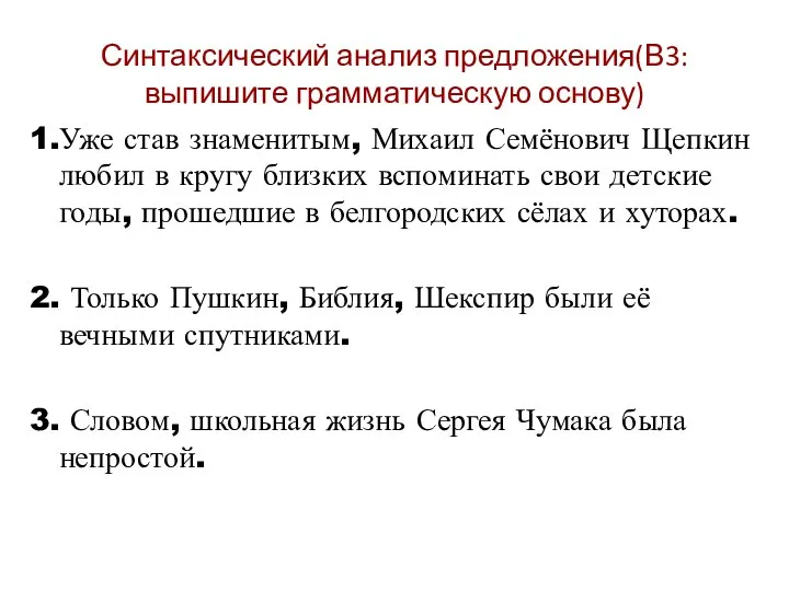 Синтаксический анализ предложения(В3:выпишите грамматическую основу) 1.Уже став знаменитым, Михаил Семёнович Щепкин