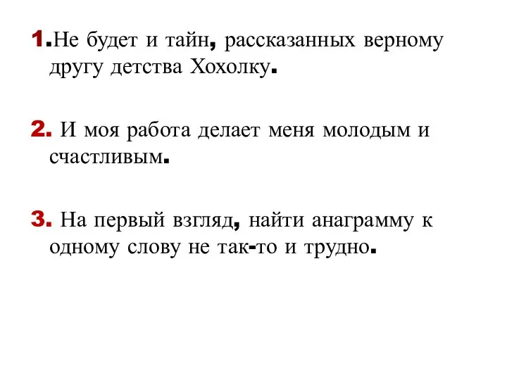 1.Не будет и тайн, рассказанных верному другу детства Хохолку. 2. И